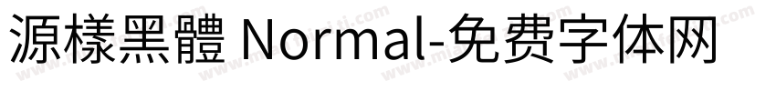 源樣黑體 Normal字体转换